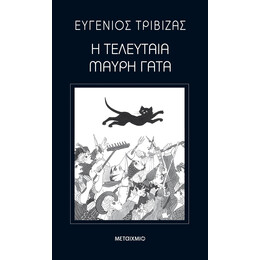 Η τελευταία μαύρη γάτα