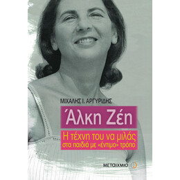 Άλκη Ζέη