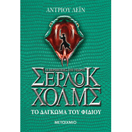 Το δάγκωμα του φιδιού