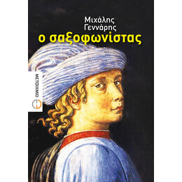 Ο σαξοφωνίστας