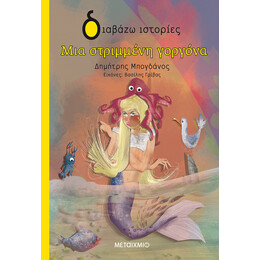 Μια στριμμένη γοργόνα