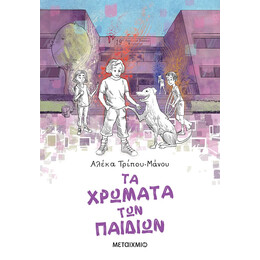 Τα χρώματα των παιδιών