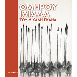 Ομήρου Ιλιάδα του Μιχάλη Γκανά