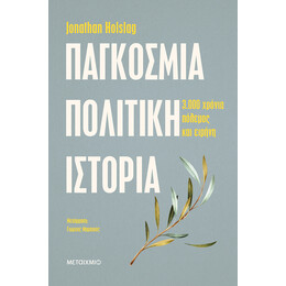 Παγκόσμια πολιτική ιστορία