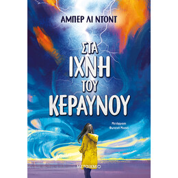 Στα ίχνη του κεραυνού