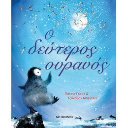 Ο δεύτερος ουρανός