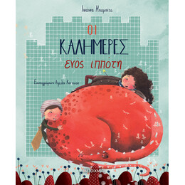 Οι καλημέρες ενός ιππότη