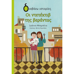 Οι ντετέκτιβ της βεράντας