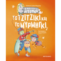 Το τζιτζίκι και το μυρμήγκι