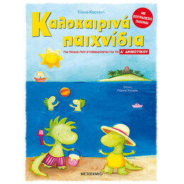Καλοκαιρινά παιχνίδια, για παιδιά που ετοιμάζονται για τη Δ΄ ΔΗΜΟΤΙΚΟΥ