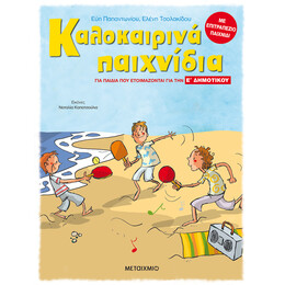Καλοκαιρινά παιχνίδια, για παιδιά που ετοιμάζονται για την Ε΄ ΔΗΜΟΤΙΚΟΥ