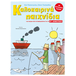Καλοκαιρινά παιχνίδια, για παιδιά που ετοιμάζονται για τη ΣΤ΄ ΔΗΜΟΤΙΚΟΥ