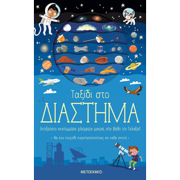 Ταξίδι στο διάστημα