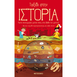Ταξίδι στην Ιστορία