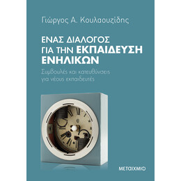 Ένας διάλογος για την εκπαίδευση ενηλίκων