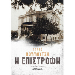 Η επιστροφή