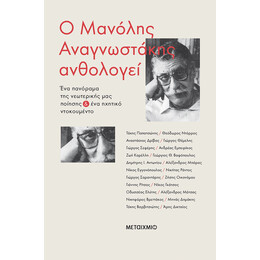 Ο Μανόλης Αναγνωστάκης ανθολογεί: Ένα πανόραμα της νεωτερικής μας ποίησης & ένα ηχητικό ντοκουμέντο