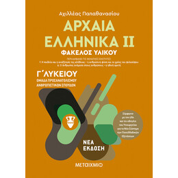 Αρχαία Ελληνικά ΙΙ - Ομάδα προσανατολισμού ανθρωπιστικών σπουδών - Γ΄ Λυκείου