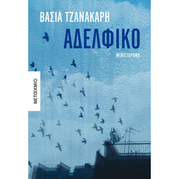 Αδελφικό