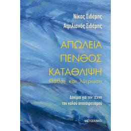 Απώλεια - Πένθος - Κατάθλιψη: Πάθος και Λύτρωση