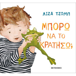 Μπορώ να το κρατήσω;