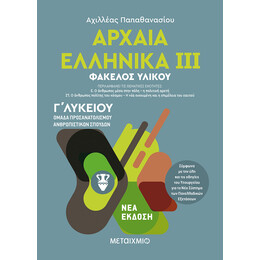 Αρχαία Ελληνικά ΙΙΙ - Ομάδα προσανατολισμού ανθρωπιστικών σπουδών - Γ΄ Λυκείου