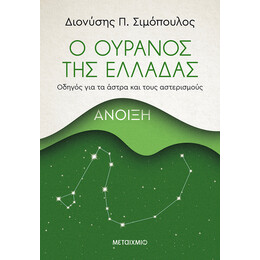 Ο ουρανός της Ελλάδας: Άνοιξη