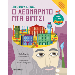 Σκέψου όπως ο Λεονάρντο ντα Βίντσι