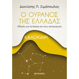 Ο ουρανός της Ελλάδας: Καλοκαίρι