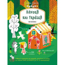 Χάνσελ και Γκρέτελ