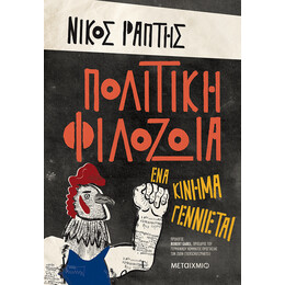 Πολιτική Φιλοζωία - Ένα κίνημα γεννιέται