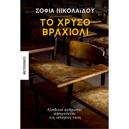 Το χρυσό βραχιόλι