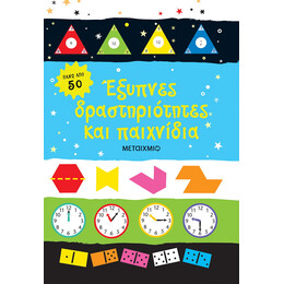 Έξυπνες δραστηριότητες και παιχνίδια