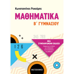 Μαθηματικά Β΄ Γυμνασίου