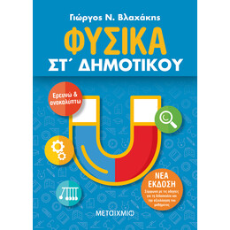 Φυσικά ΣΤ΄ Δημοτικού