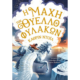 Η μάχη των Θυελλοφυλάκων