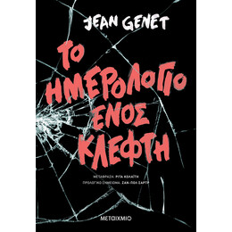 Το ημερολόγιο ενός κλέφτη