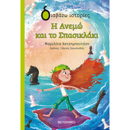 Η Ανεμώ και το Σπασικλάκι