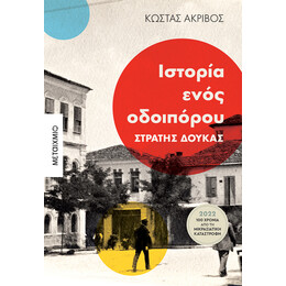 Ιστορία ενός οδοιπόρου: Στρατής Δούκας