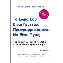 Το σώμα σου είναι γενετικά προγραμματισμένο να είναι υγιές