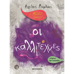 Οι Μεγάλοι... μικροί: Οι καλλιτέχνες