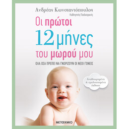 Οι πρώτοι 12 μήνες του μωρού μου (Αναθεωρημένη – εμπλουτισμένη έκδοση)