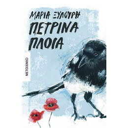 Πέτρινα πλοία