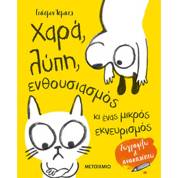 Χαρά, λύπη, ενθουσιασμός κι ένας μικρός εκνευρισμός