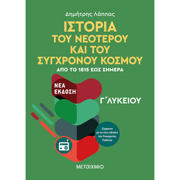 Ιστορία του Νεότερου και Σύγχρονου Κόσμου από το 1815 έως σήμερα Γ' Λυκείου Γενικής Παιδείας