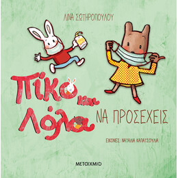 Να προσέχεις
