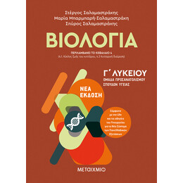 Βιολογία Ι - Ομάδα προσανατολισμού σπουδών υγείας - Γ΄ Λυκείου