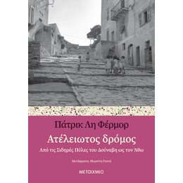 Ατέλειωτος δρόμος