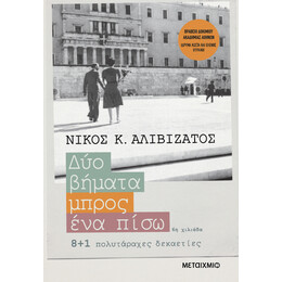 Δύο βήματα μπρος, ένα πίσω - 8+1 πολυτάραχες δεκαετίες