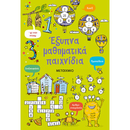 Έξυπνα μαθηματικά παιχνίδια